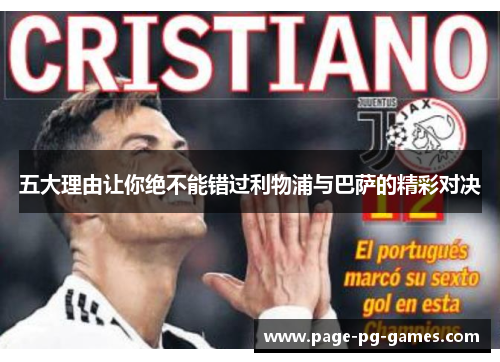 五大理由让你绝不能错过利物浦与巴萨的精彩对决