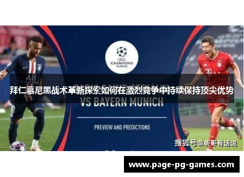 拜仁慕尼黑战术革新探索如何在激烈竞争中持续保持顶尖优势
