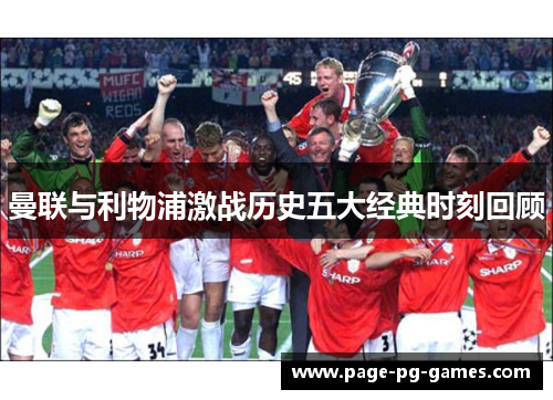 曼联与利物浦激战历史五大经典时刻回顾