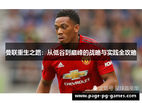 曼联重生之路：从低谷到巅峰的战略与实践全攻略