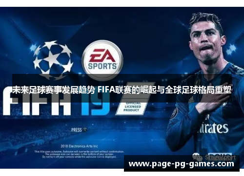 未来足球赛事发展趋势 FIFA联赛的崛起与全球足球格局重塑