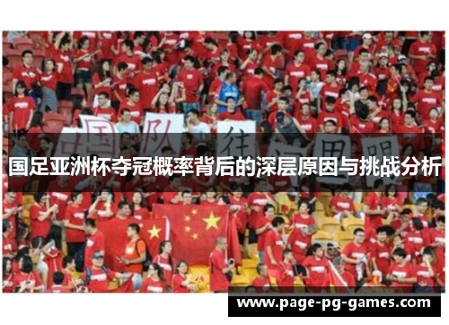 国足亚洲杯夺冠概率背后的深层原因与挑战分析