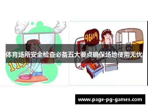 体育场所安全检查必备五大要点确保场地使用无忧
