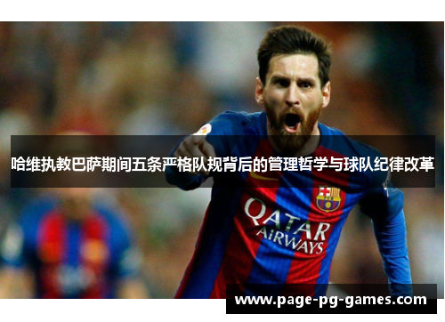 哈维执教巴萨期间五条严格队规背后的管理哲学与球队纪律改革