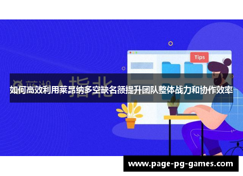 如何高效利用莱昂纳多空缺名额提升团队整体战力和协作效率