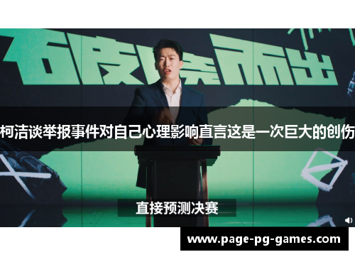 柯洁谈举报事件对自己心理影响直言这是一次巨大的创伤