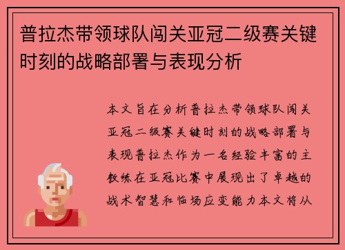 普拉杰带领球队闯关亚冠二级赛关键时刻的战略部署与表现分析