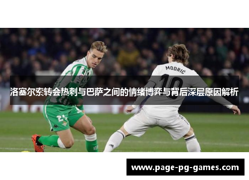 洛塞尔索转会热刺与巴萨之间的情绪博弈与背后深层原因解析