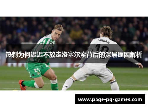 热刺为何迟迟不放走洛塞尔索背后的深层原因解析