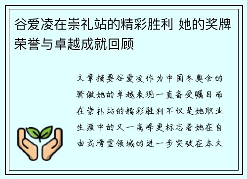 谷爱凌在崇礼站的精彩胜利 她的奖牌荣誉与卓越成就回顾