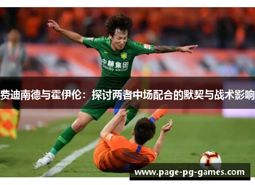 费迪南德与霍伊伦：探讨两者中场配合的默契与战术影响