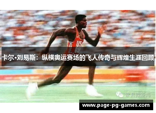 卡尔·刘易斯：纵横奥运赛场的飞人传奇与辉煌生涯回顾