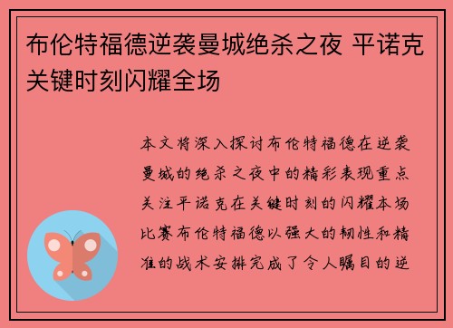 布伦特福德逆袭曼城绝杀之夜 平诺克关键时刻闪耀全场