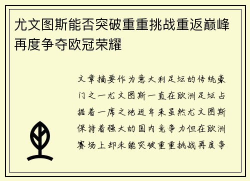 尤文图斯能否突破重重挑战重返巅峰再度争夺欧冠荣耀