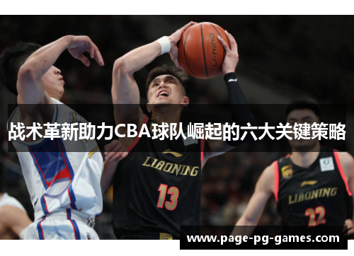 战术革新助力CBA球队崛起的六大关键策略