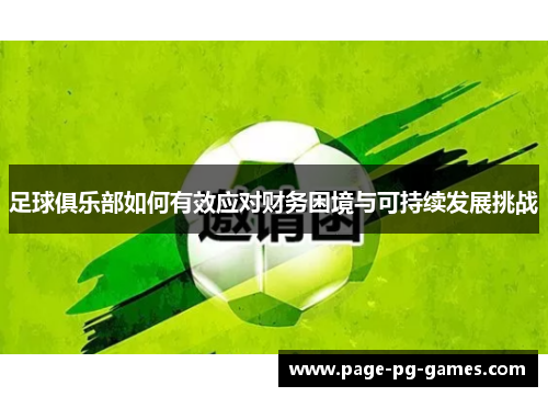 足球俱乐部如何有效应对财务困境与可持续发展挑战