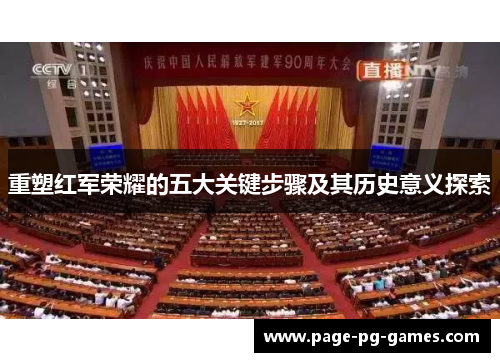 重塑红军荣耀的五大关键步骤及其历史意义探索