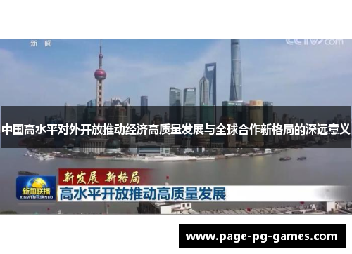 中国高水平对外开放推动经济高质量发展与全球合作新格局的深远意义