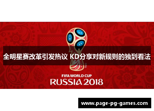 全明星赛改革引发热议 KD分享对新规则的独到看法