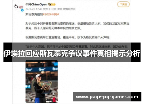 伊埃拉回应斯瓦泰克争议事件真相揭示分析