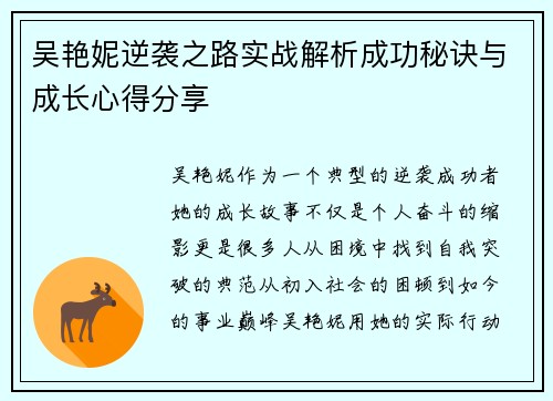 吴艳妮逆袭之路实战解析成功秘诀与成长心得分享