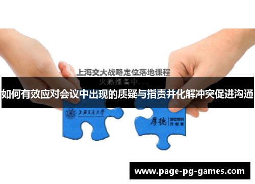 如何有效应对会议中出现的质疑与指责并化解冲突促进沟通