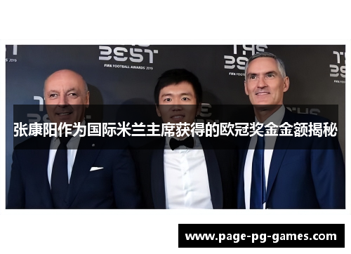 张康阳作为国际米兰主席获得的欧冠奖金金额揭秘