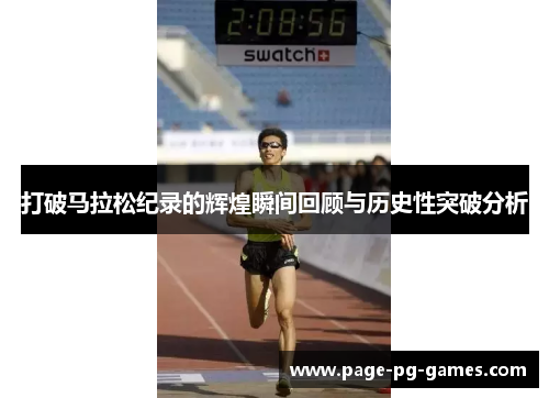 打破马拉松纪录的辉煌瞬间回顾与历史性突破分析