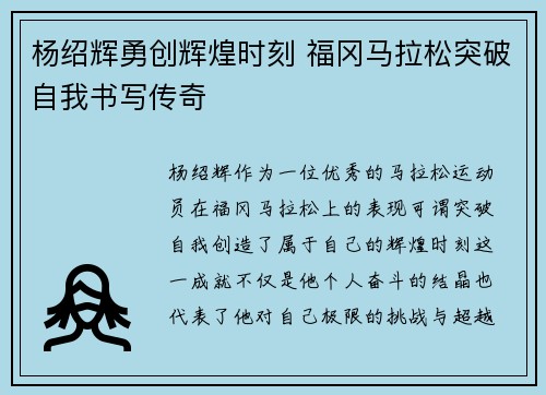 杨绍辉勇创辉煌时刻 福冈马拉松突破自我书写传奇