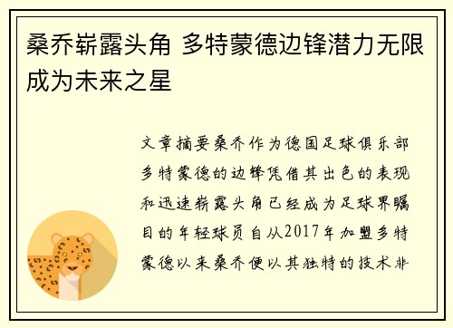 桑乔崭露头角 多特蒙德边锋潜力无限成为未来之星