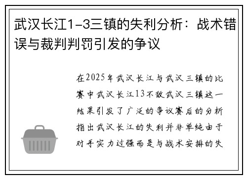 武汉长江1-3三镇的失利分析：战术错误与裁判判罚引发的争议
