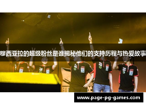 穆西亚拉的超级粉丝是谁揭秘他们的支持历程与热爱故事