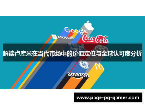 解读卢库米在当代市场中的价值定位与全球认可度分析