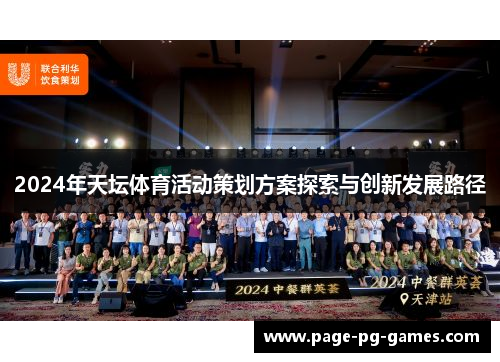 2024年天坛体育活动策划方案探索与创新发展路径