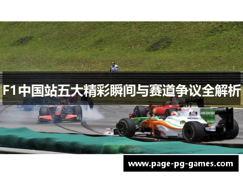 F1中国站五大精彩瞬间与赛道争议全解析