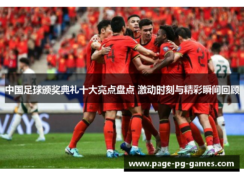 中国足球颁奖典礼十大亮点盘点 激动时刻与精彩瞬间回顾