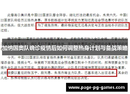 加纳国奥队确诊疫情后如何调整热身计划与备战策略