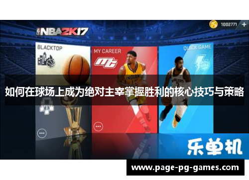 如何在球场上成为绝对主宰掌握胜利的核心技巧与策略
