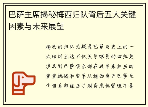 巴萨主席揭秘梅西归队背后五大关键因素与未来展望