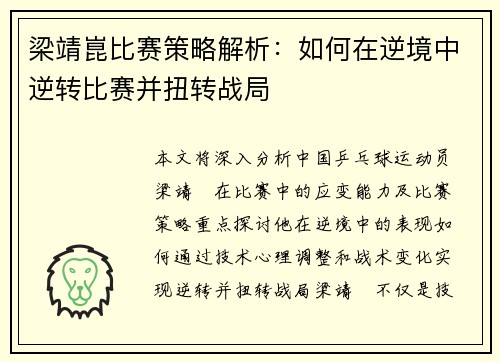 梁靖崑比赛策略解析：如何在逆境中逆转比赛并扭转战局