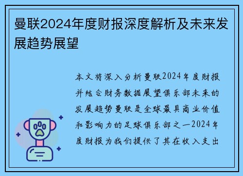 曼联2024年度财报深度解析及未来发展趋势展望