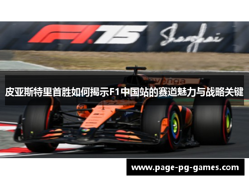 皮亚斯特里首胜如何揭示F1中国站的赛道魅力与战略关键