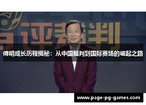 傅明成长历程揭秘：从中国裁判到国际赛场的崛起之路