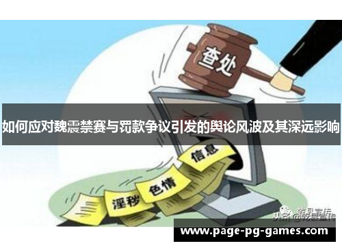 如何应对魏震禁赛与罚款争议引发的舆论风波及其深远影响