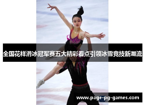 全国花样滑冰冠军赛五大精彩看点引领冰雪竞技新潮流