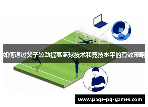 如何通过父子较劲提高篮球技术和竞技水平的有效策略