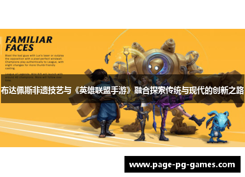 布达佩斯非遗技艺与《英雄联盟手游》融合探索传统与现代的创新之路