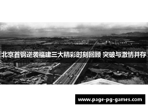 北京首钢逆袭福建三大精彩时刻回顾 突破与激情并存