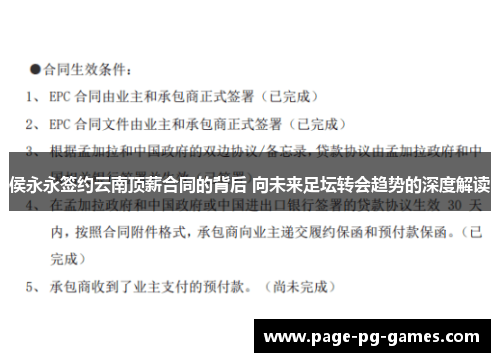 侯永永签约云南顶薪合同的背后 向未来足坛转会趋势的深度解读