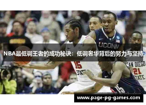 NBA最低调王者的成功秘诀：低调奢华背后的努力与坚持